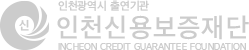 인천신용보증재단