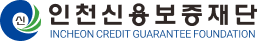 인천신용보증재단