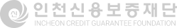 인천신용보증재단