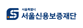 서울신용보증재단