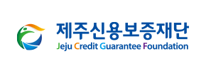 제주신용보증재단