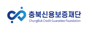 충북신용보증재단