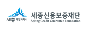 세종신용보증재단
